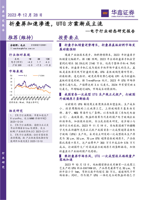 电子行业动态研究报告：折叠屏加速渗透，UTG方案渐成主流
