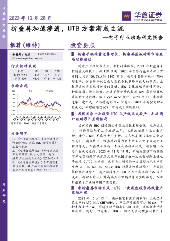 电子行业动态研究报告：折叠屏加速渗透，UTG方案渐成主流