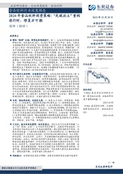 2024年食品饮料投资策略：“先破后立”重构进行时，修复亦可期