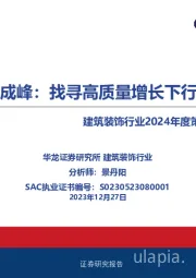 建筑装饰行业2024年度策略报告：横看成岭侧成峰：找寻高质量增长下行业投资机会