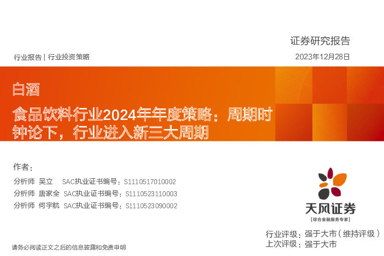 食品饮料行业2024年年度策略：周期时钟论下，行业进入新三大周期