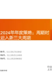 食品饮料行业2024年年度策略：周期时钟论下，行业进入新三大周期