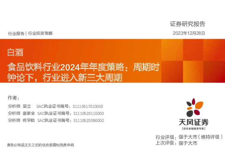 食品饮料行业2024年年度策略：周期时钟论下，行业进入新三大周期