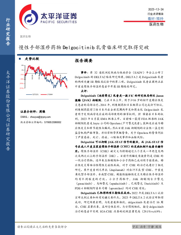 医药生物行业点评报告：慢性手部湿疹药物Delgocitinib乳膏临床研究取得突破