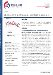 机械设备行业周报：12月挖机销量降幅有望环比改善，经销商涨价释放积极信号