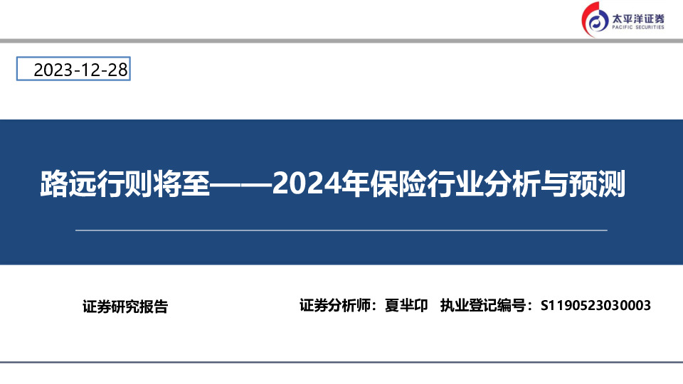 2024年保险行业分析与预测：路远行则将至