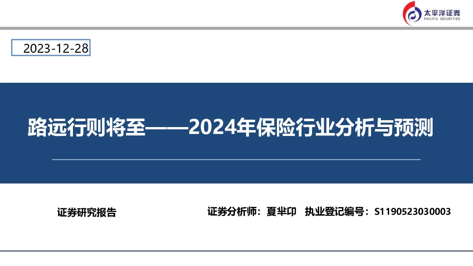 2024年保险行业分析与预测：路远行则将至