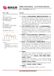 电子行业深度报告：消费电子新机热度高企，关注半导体设计弹性标的