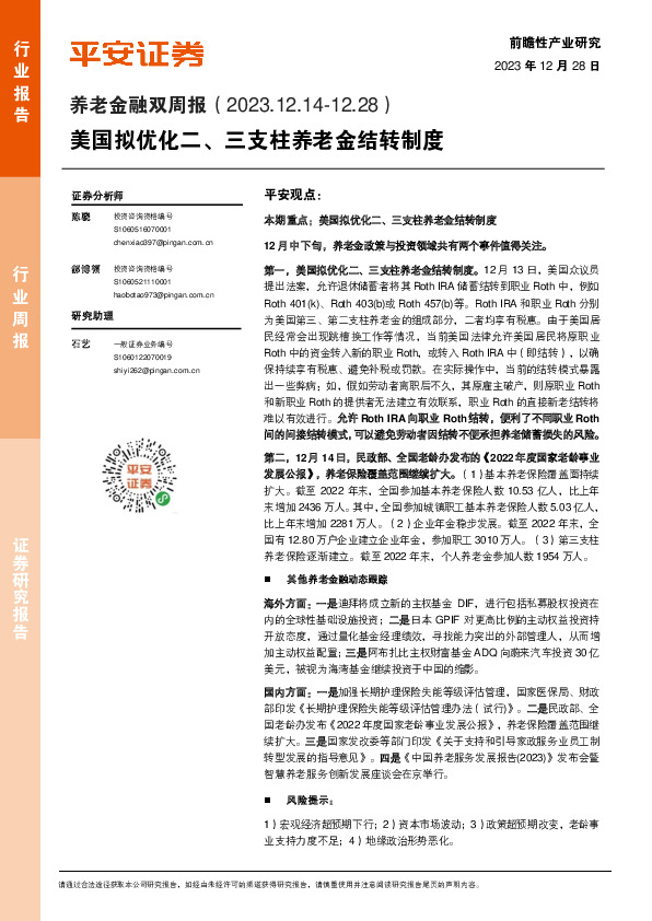 养老金融行业双周报：美国拟优化二、三支柱养老金结转制度