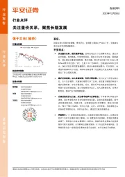 食品饮料行业点评：关注量价关系，聚焦长期发展