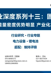 锂电行业深度系列十三：固态电池 安全与能量密度优势明显 产业化加速发展