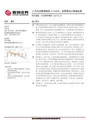 电力设备：11月光伏新增装机21.32GW，逆变器出口数据改善