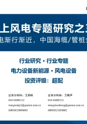 海上风电专题研究之三：欧洲海上风电渐行渐近，中国海缆/管桩企业有望受益