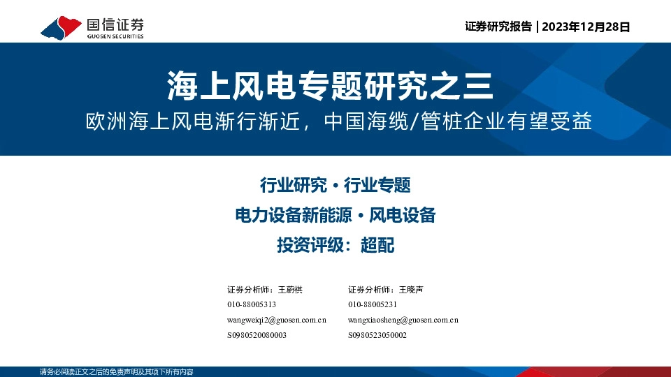 海上风电专题研究之三：欧洲海上风电渐行渐近，中国海缆/管桩企业有望受益