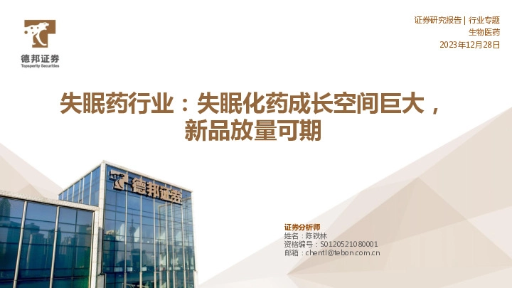 失眠药行业专题：失眠化药成长空间巨大，新品放量可期