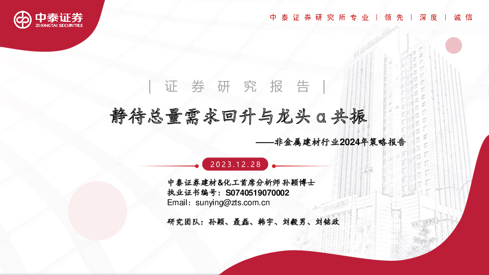 非金属建材行业2024年策略报告：静待总量需求回升与龙头α共振