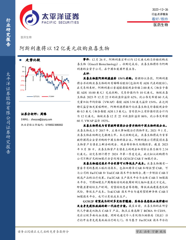 医药生物行业点评报告：阿斯利康将以12亿美元收购亘喜生物