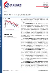 医药生物行业点评报告：阿斯利康将以12亿美元收购亘喜生物
