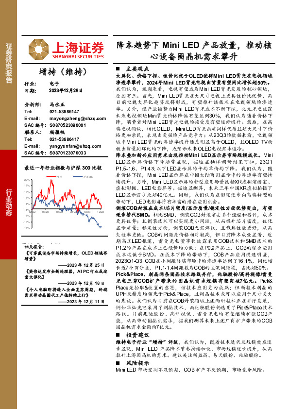 电子：降本趋势下Mini LED产品放量，推动核心设备固晶机需求攀升