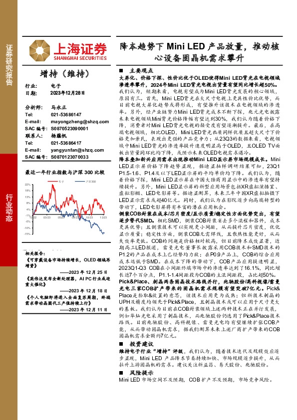 电子：降本趋势下Mini LED产品放量，推动核心设备固晶机需求攀升