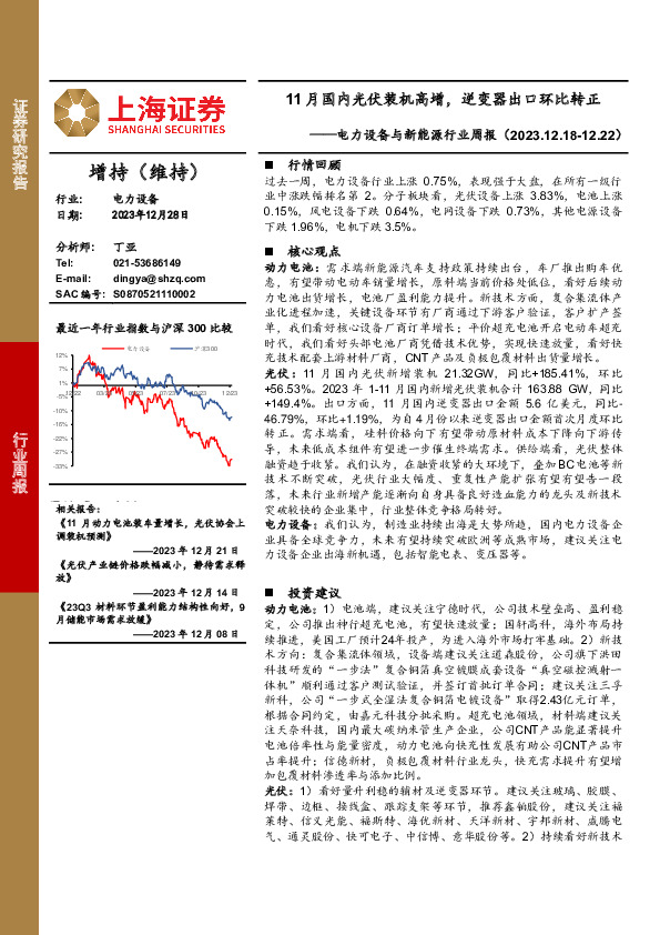 电力设备与新能源行业周报：11月国内光伏装机高增，逆变器出口环比转正