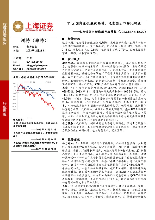 电力设备与新能源行业周报：11月国内光伏装机高增，逆变器出口环比转正