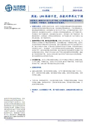 银行周报:LPR保持不变,存款利率再次下调