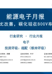 能源电子月报：逆变器出口环比改善，碳化硅在800V车型中渗透加速