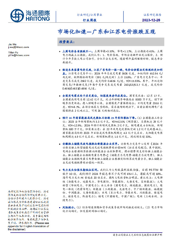 公用事业行业周报：市场化加速—广东和江苏电价涨跌互现