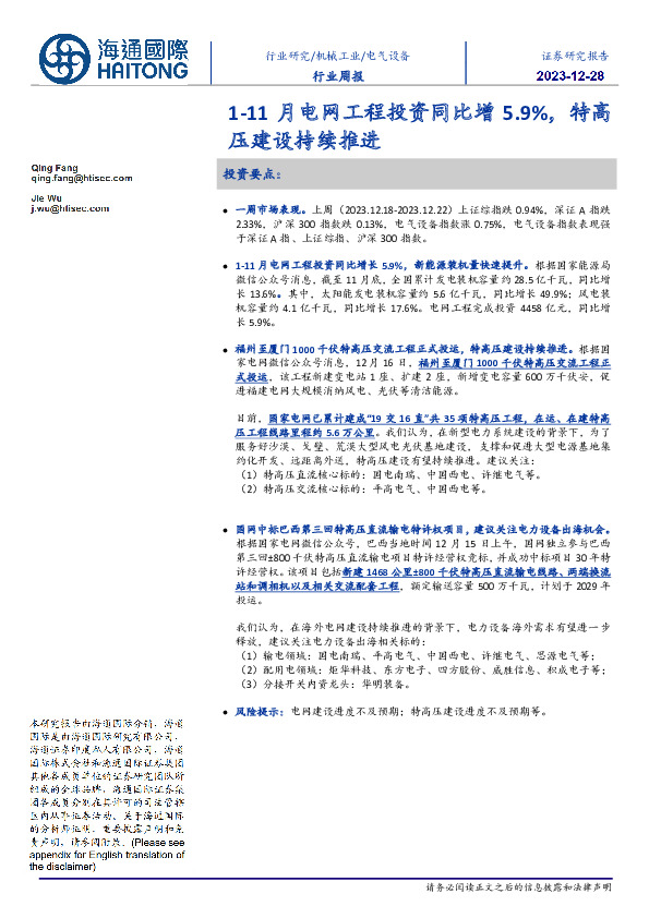 电气设备行业周报：1-11月电网工程投资同比增5.9%，特高压建设持续推进