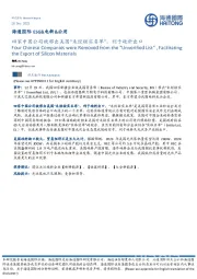 ESG&电新&公用：四家中国公司被移出美国“未经核实名单”，利于硅料出口