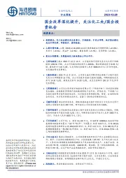 化工行业周报：国企改革深化提升，关注化工央/国企投资机会