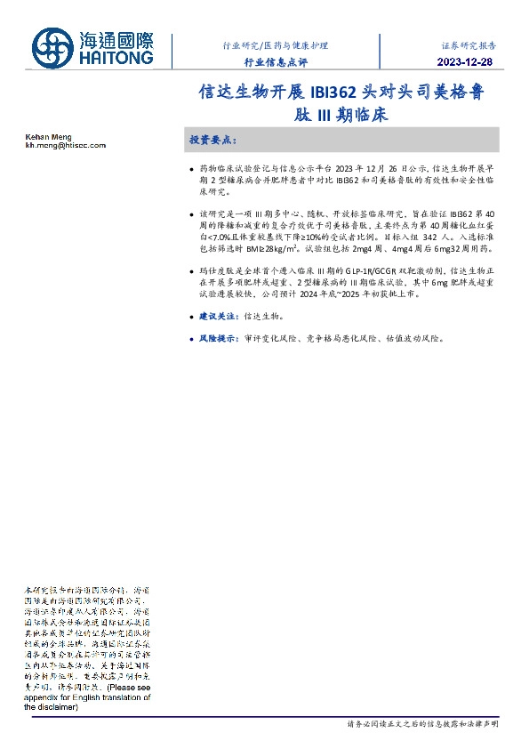 医药与健康护理行业信息点评:信达生物开展IBI362头对头司美格鲁肽III期临床