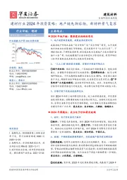 建材行业2024年投资策略：地产链先抑后扬，新材料景气复苏