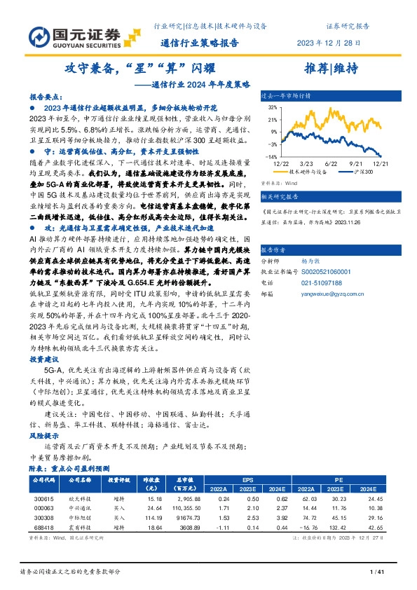 通信行业2024年年度策略：攻守兼备，“星”“算”闪耀