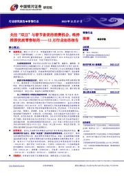 零售行业12月行业动态报告：关注“双旦”与春节备货的消费机会，维持推荐优质零售标的