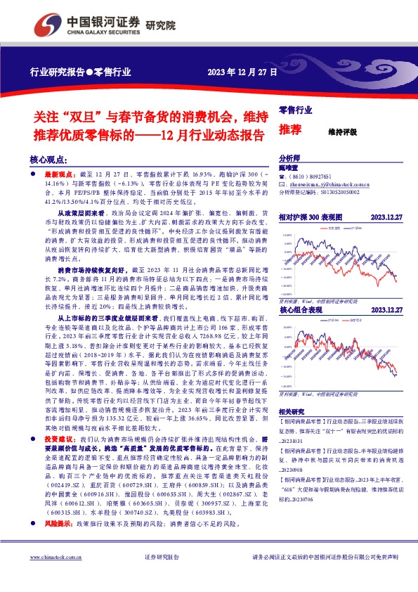 零售行业12月行业动态报告：关注“双旦”与春节备货的消费机会，维持推荐优质零售标的