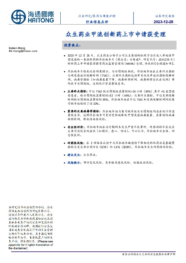 医药与健康护理行业信息点评：众生药业甲流创新药上市申请获受理
