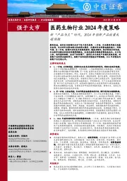 医药生物行业2024年度策略：新“产品为王”时代，2024年创新产品放量或