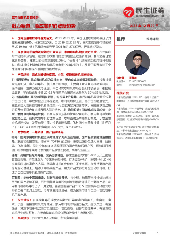 家用咖啡机专题报告：潜力赛道，顺应咖啡消费新趋势