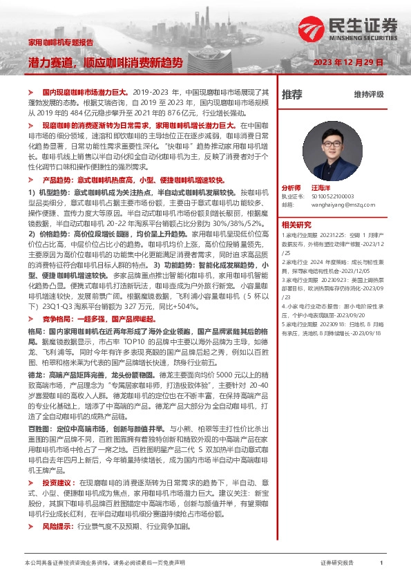 家用咖啡机专题报告：潜力赛道，顺应咖啡消费新趋势