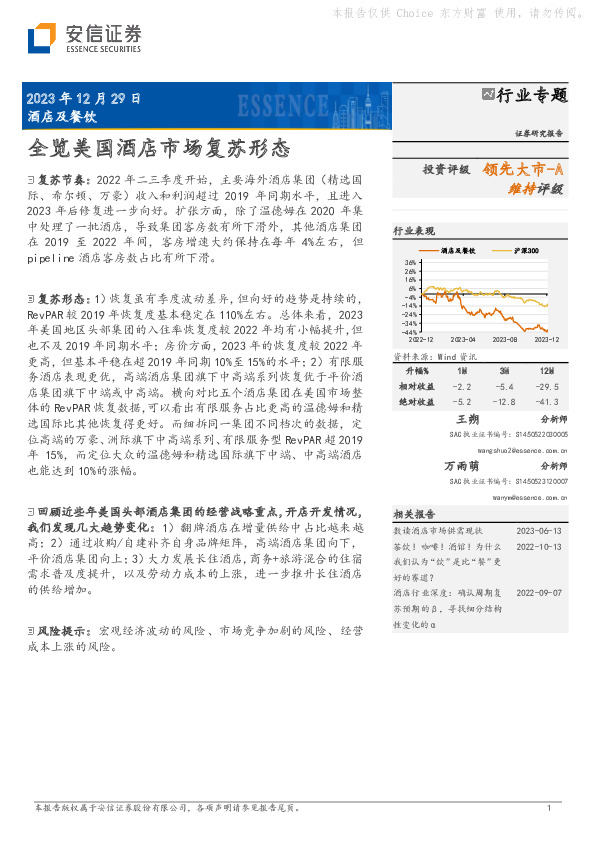 酒店及餐饮行业专题：全览美国酒店市场复苏形态