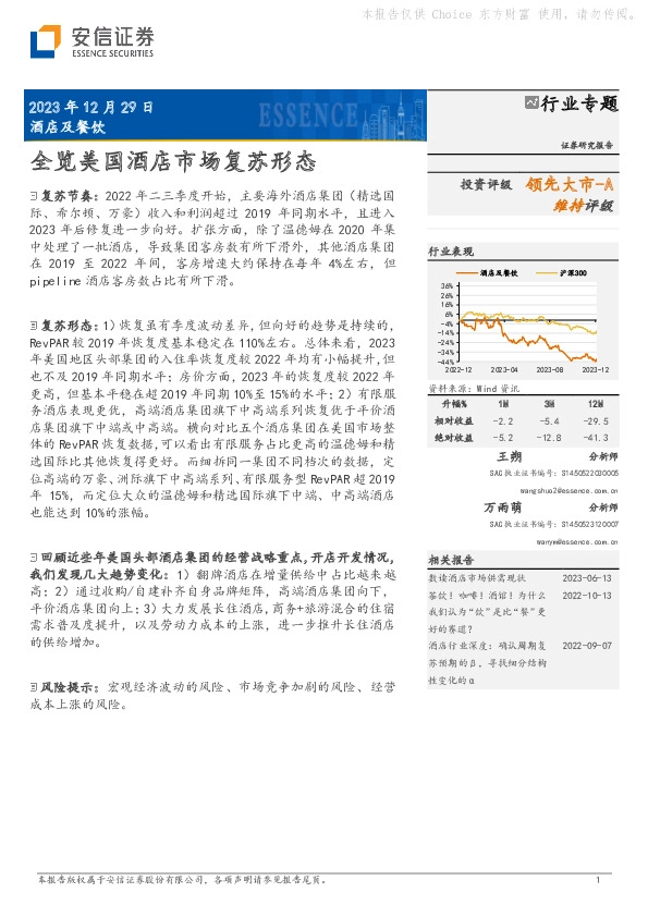 酒店及餐饮行业专题：全览美国酒店市场复苏形态