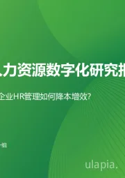 中国人力资源数字化研究报告：VUCA时代企业HR管理如何降本增效？