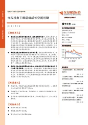 国防与装备行业专题研究：海权视角下舰载机成长空间可期