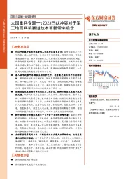 国防与装备行业专题研究：大国重兵专题一：2023巴以冲突对于军工地面兵装赛道技术革新带来启示