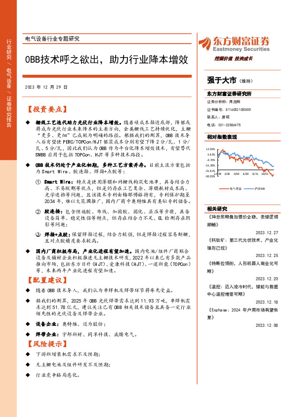 电气设备行业专题研究：0BB技术呼之欲出，助力行业降本增效