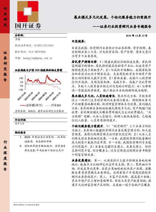 证券行业投资顾问业务专题报告：展业模式多元化发展，个性化服务能力仍需提升