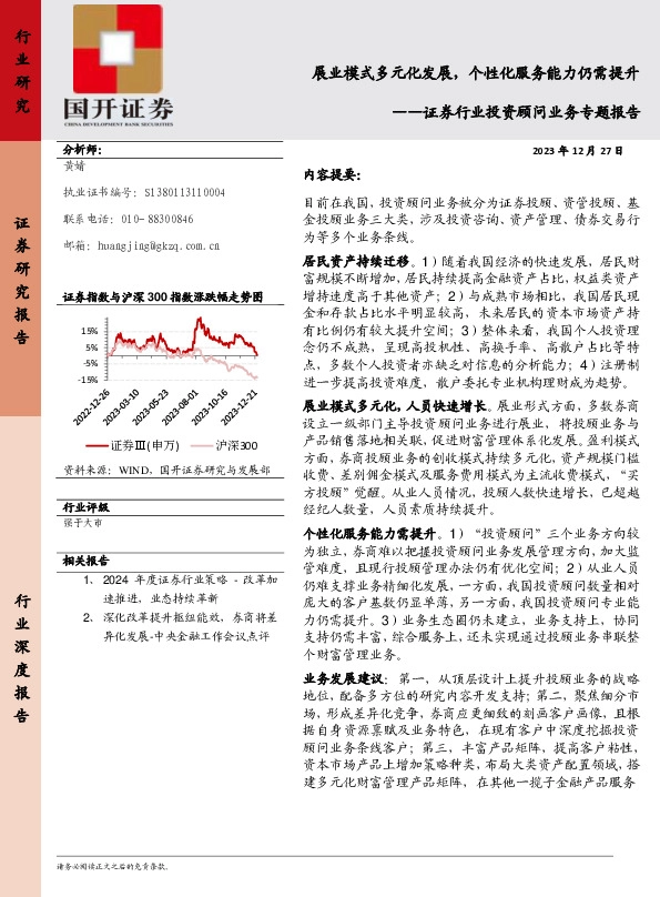 证券行业投资顾问业务专题报告：展业模式多元化发展，个性化服务能力仍需提升
