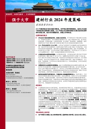 建材行业2024年度策略：前路漫漫亦灿灿